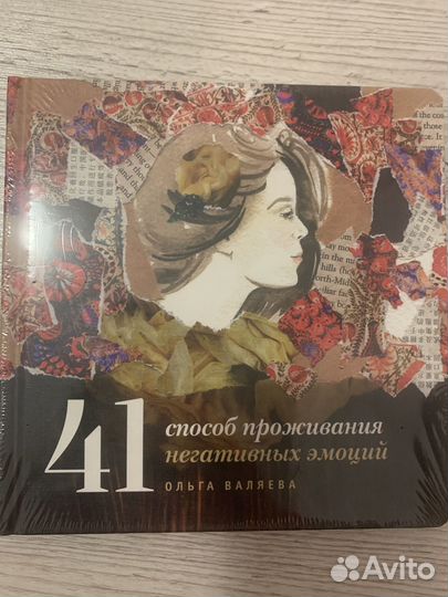 Валяева 41 способ проживания негативных эмоций