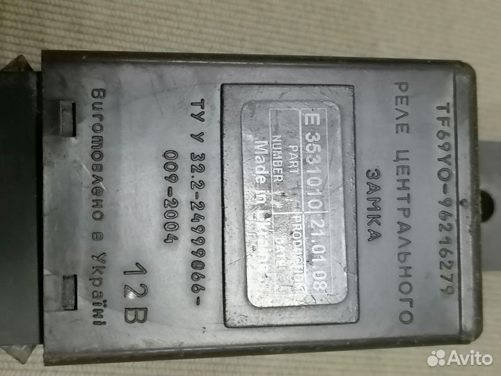 Реле центрального замка 96216279 универсальное