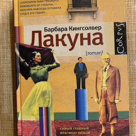 Барбара Кингсолвер "Лакуна"