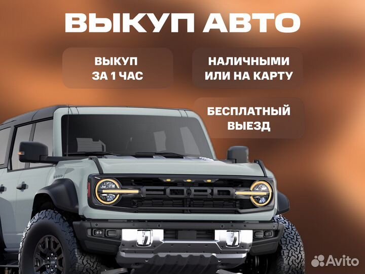 Срочный выкуп авто