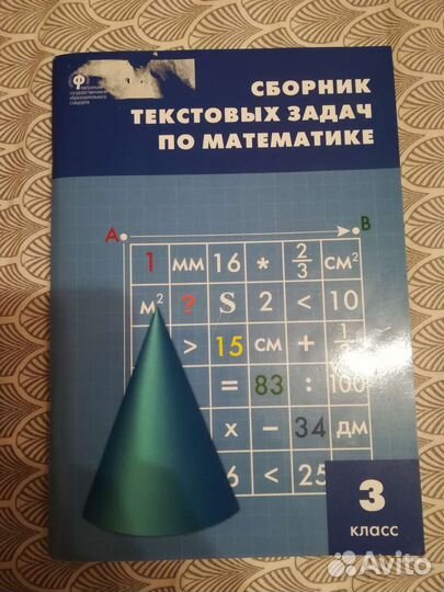 Сборник текстовых задач по математике 3 класс