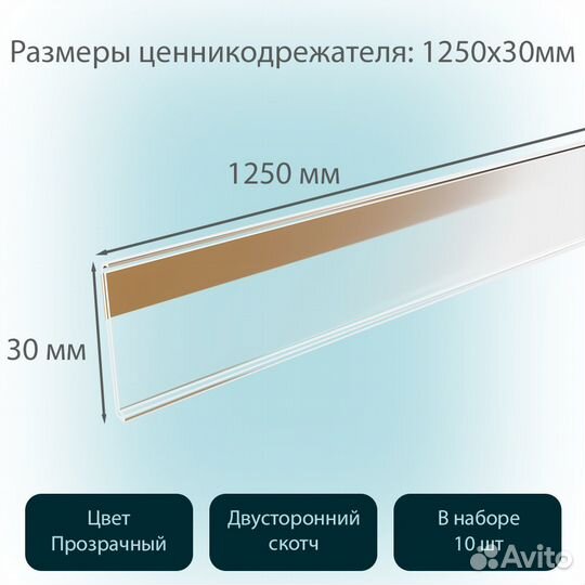 10 ценникодержателей самокл., L-1250мм, прозрачных
