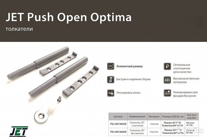 Толкатель Optima 100 push open с магнитом PSL100T