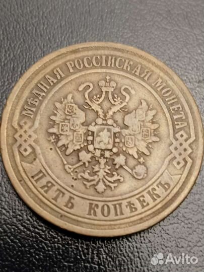 5 копеек 1870