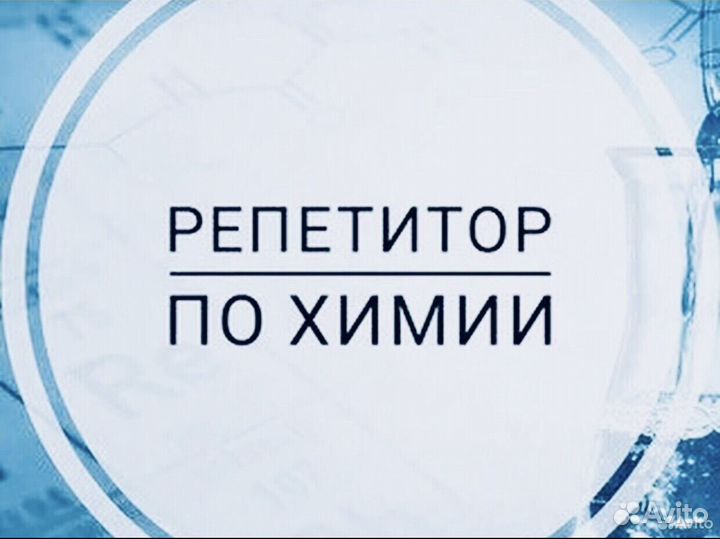 Репетитор по химии