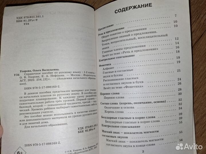 Справочное пособие по русскому языку для 1-2 кл