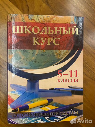 Учебник Школьный курс 5-11 классы