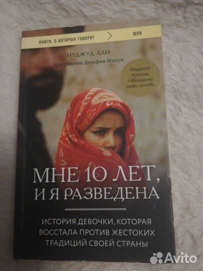 Мне 10 лет, и я разведена Нуджуд Али
