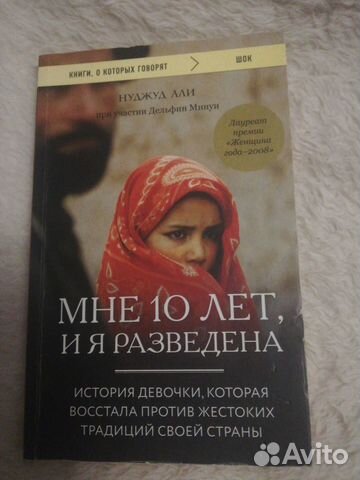 Мне 10 лет, и я разведена Нуджуд Али