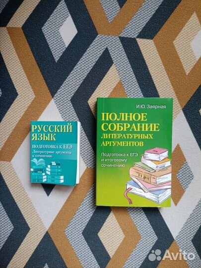 Сборники литературных аргументов для ЕГЭ