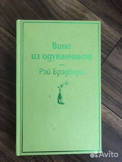 Книга Вино из одуванчиков