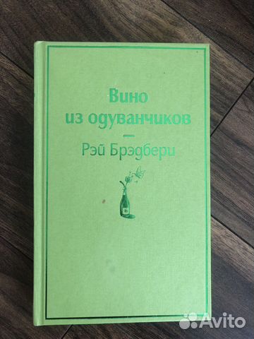 Книга Вино из одуванчиков