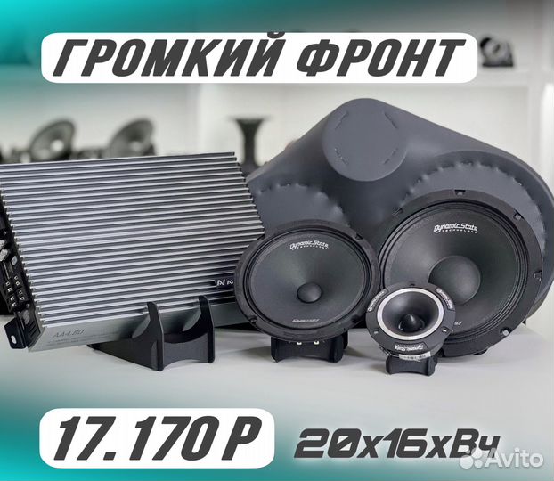 Громкий фронт. Связка #1