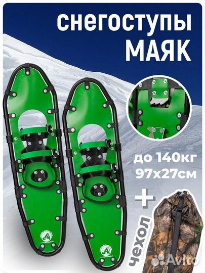 Снегоступы 97х27 см (до 140 кг) Маяк Зеленые