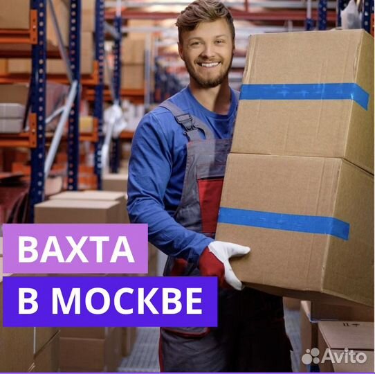 Вахта в Москве. Консультант. Проживание + Питание