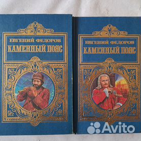 Федоров Е.: Каменный Пояс. Книга 2. Наследники