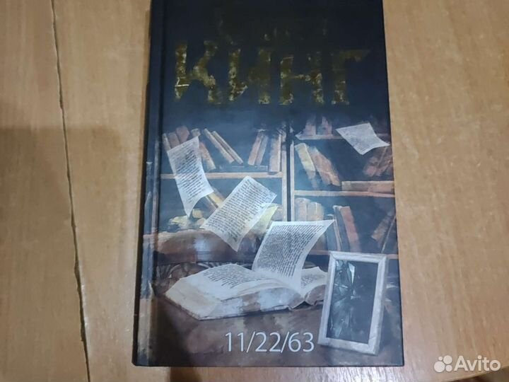 11/22/63 С.Кинг