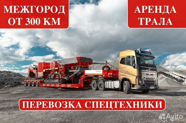 Аренда трала / Перевозка негабарита от 300 км
