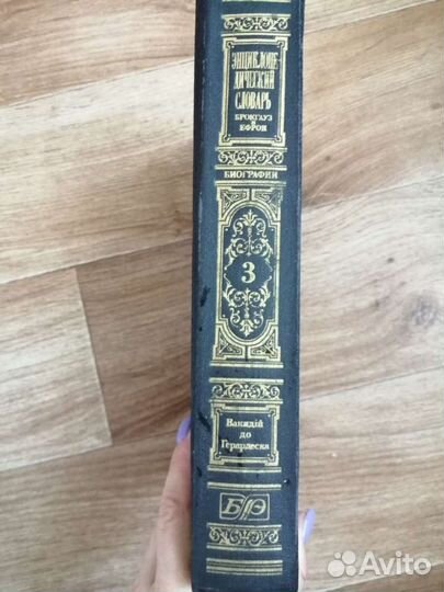 Энциклопедический словарь Брокгауза и Ефрона