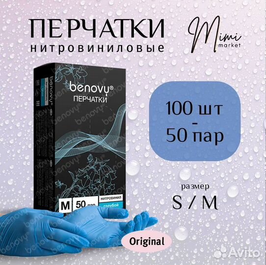 Перчатки Benovy нитровиниловые Original