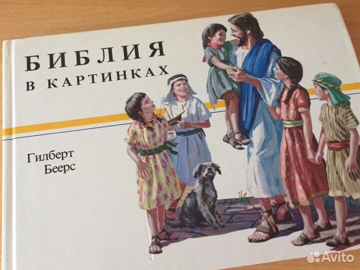 Библия с разъяснениями для детей