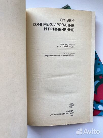 См Эвм комплексирование и применение (1986)