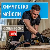 Химчистка мебели, дивана, матраса, удаление запаха, Мытищи