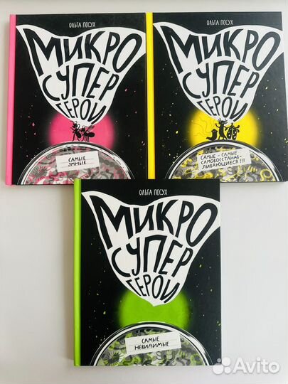 Микросупергерои. Ольга Посух. 3 книги