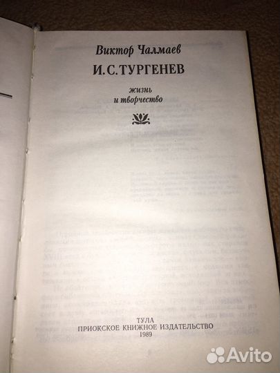 Чалмаев.Тургенев,изд.1989 г