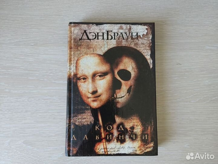 Код да Винчи. Дэн Браун. Книга