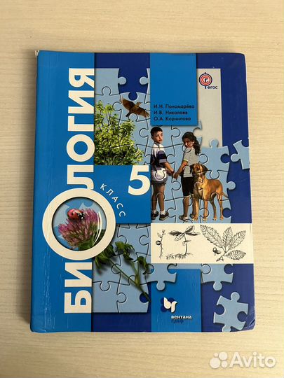 Биология 5 класс Пономарёва