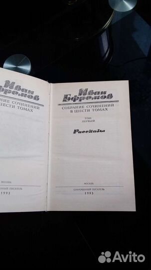 Собрание сочинений в шести томах.Иван Ефремов