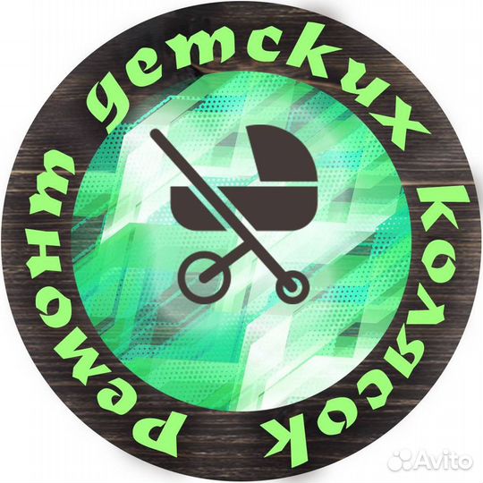 Ремонт детских колясок