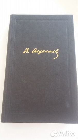 В. В. Вересаев Собрание сочинений в 4-х томах