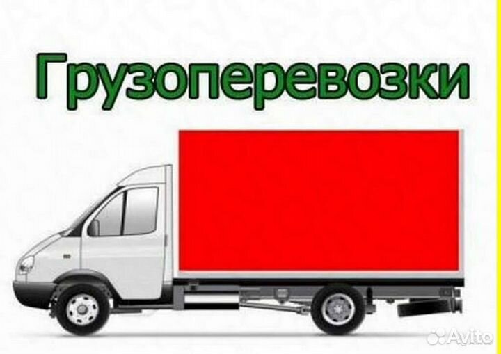 Грузоперевозки газель