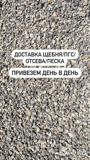 Щебень песок отсев пгс