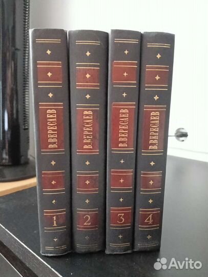 Вересаев В.В в 4-х томах