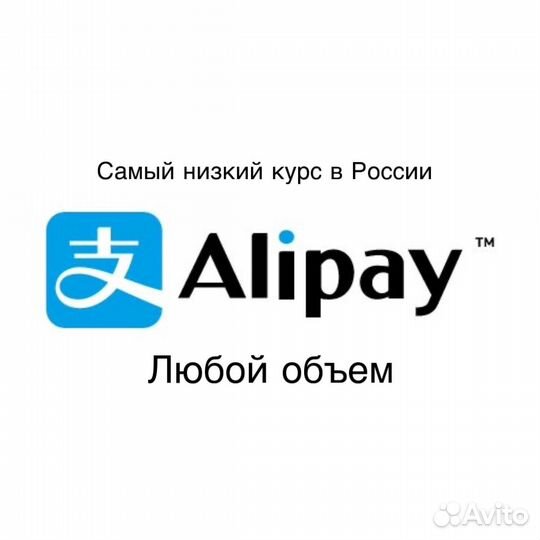 Пополнение Alipay, перевод в Китай