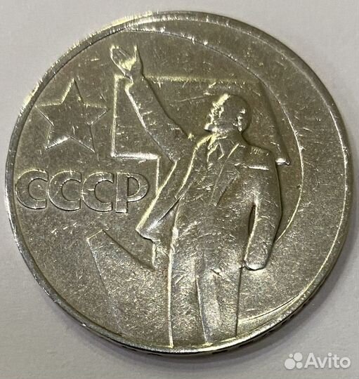 Монета 1 рубль 50 лет советской власти