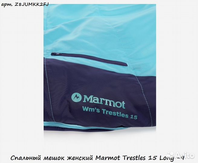 Спальный мешок женский Marmot Trestles 15 Long -9