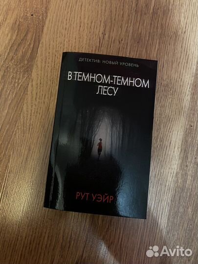 В темном-темном лесу Рут Уэйр