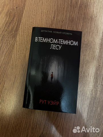 В темном-темном лесу Рут Уэйр
