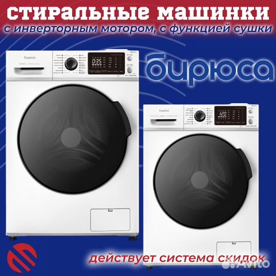 Стиральные машины Бирюса