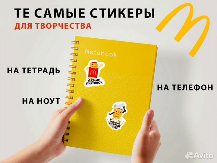 Стикеры, наклейки макдональдс, Хеппи Мил