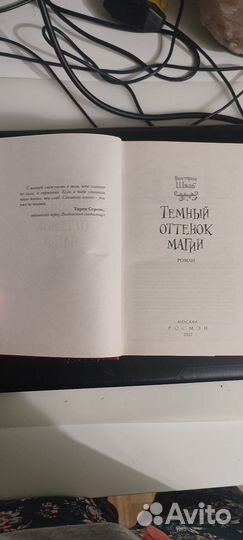 Виктория Шваб, Темный оттенок магии