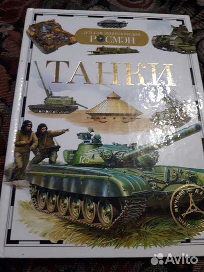 Детская энциклопедия росмен танки