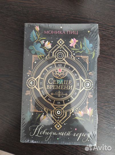 Сердце времени. Невидимый город