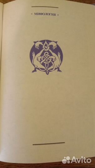 Мифология 2 тома