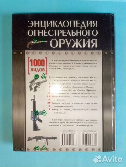 Энциклопедия огнестр. оружия. 1000 видов (Новая)