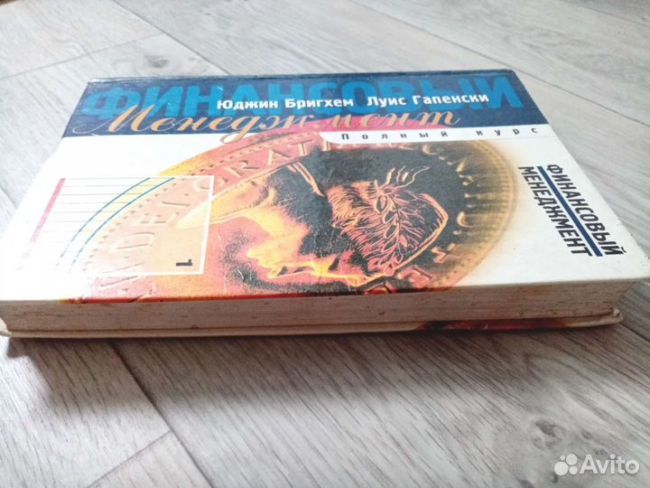 Книга Финансовый менеджемент Ю.Бригхем, Л.Гапенски